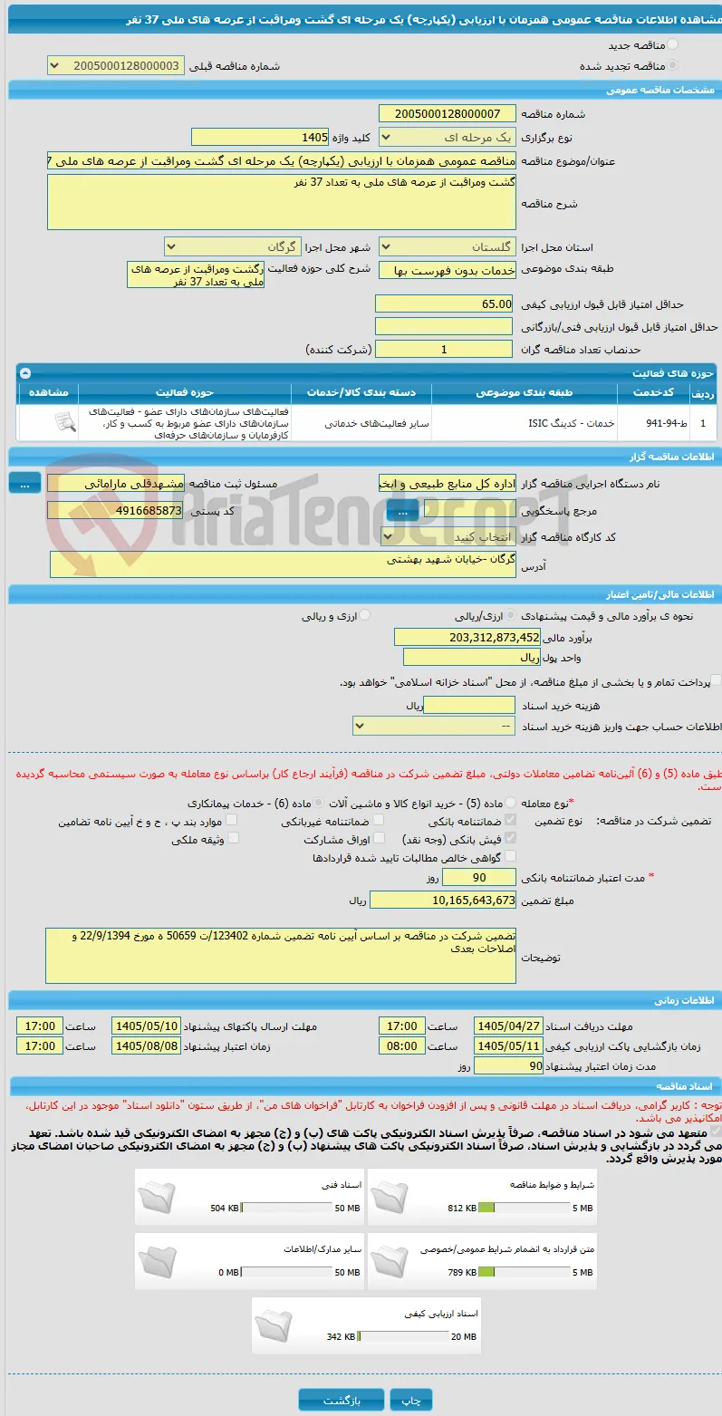 مناقصه عمومی همزمان با ارزیابی (یکپارچه) یک مرحله ای گشت ومراقبت از عرصه های ملی 37 نفر