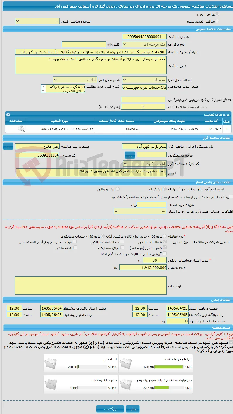 مناقصه عمومی یک مرحله ای پروژه اجرای زیر سازی ، جدول گذاری و آسفالت شهر کهن آباد 