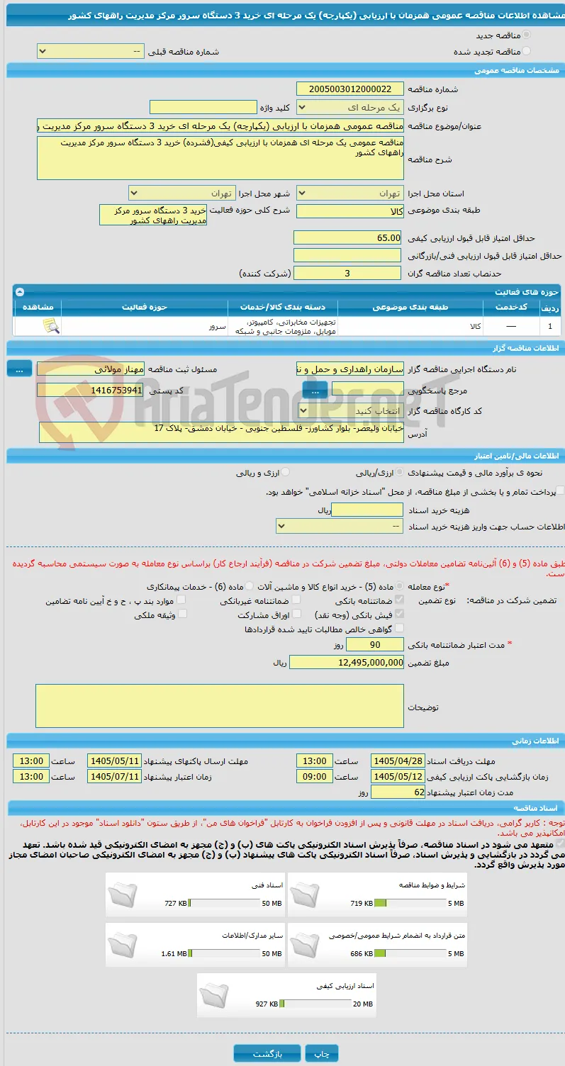 مناقصه عمومی همزمان با ارزیابی (یکپارچه) یک مرحله ای خرید 3 دستگاه سرور مرکز مدیریت راههای کشور