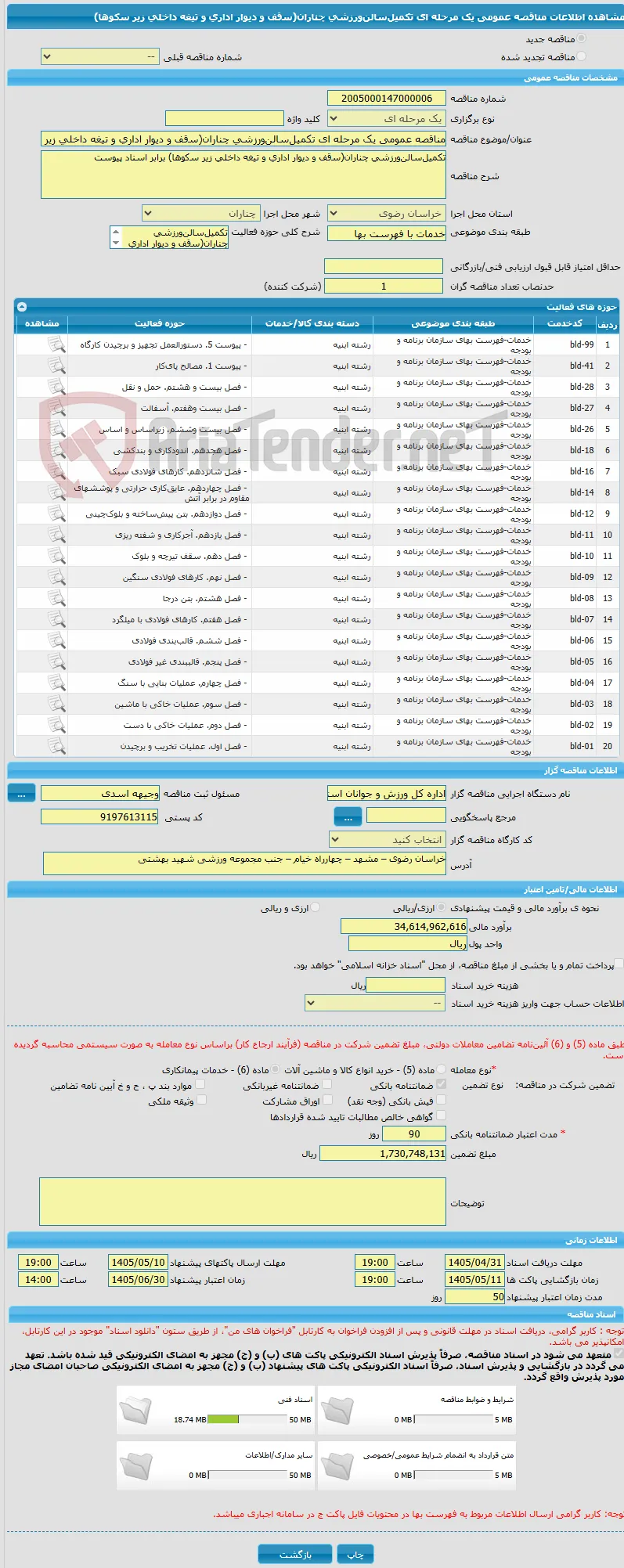 مناقصه عمومی یک مرحله ای تکمیلﺳﺎﻟﻦورزشی چناران(ﺳقف و دیوار اداری و تیغه داخلی زیر ﺳکوها) 