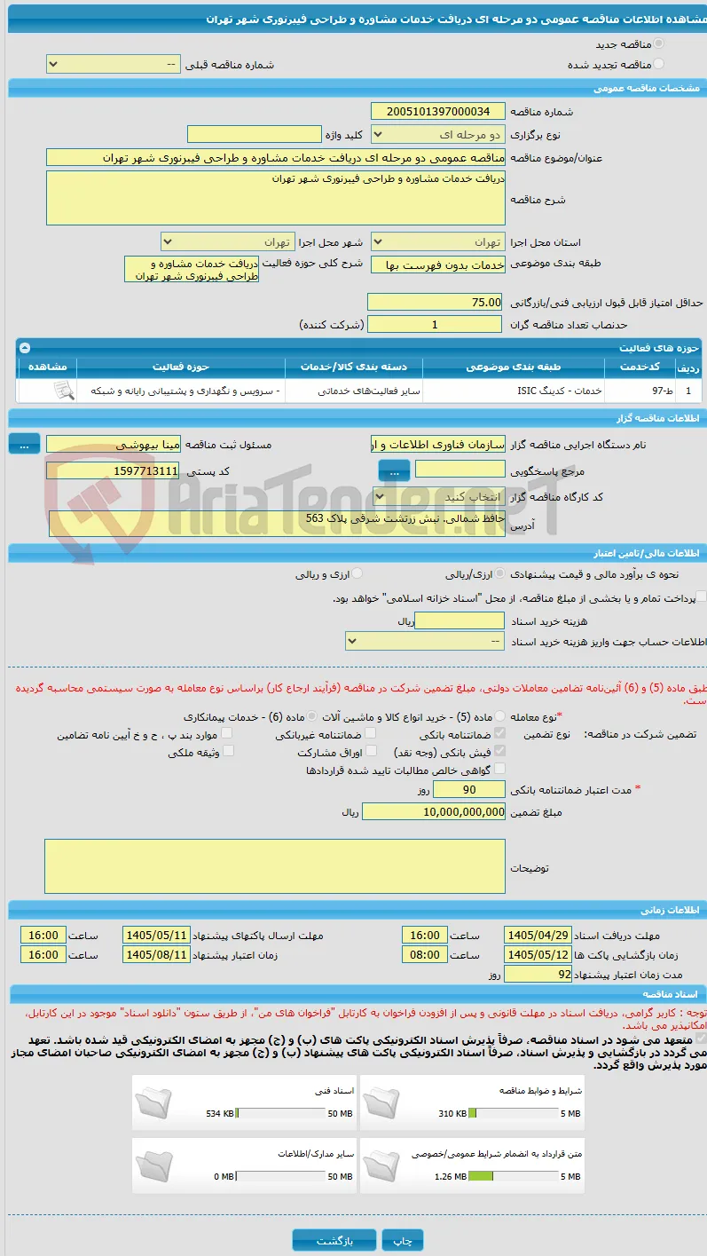 مناقصه عمومی دو مرحله ای دریافت خدمات مشاوره و طراحی فیبرنوری شهر تهران