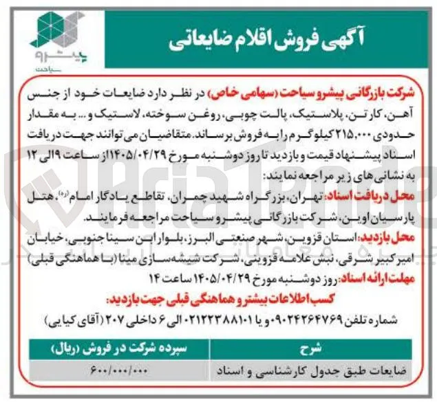 فروش اقلام ضایعاتی (آهن، کارتن، پلاستیک، پالت چوبی، روغن سوخته، لاستیک و ...)
