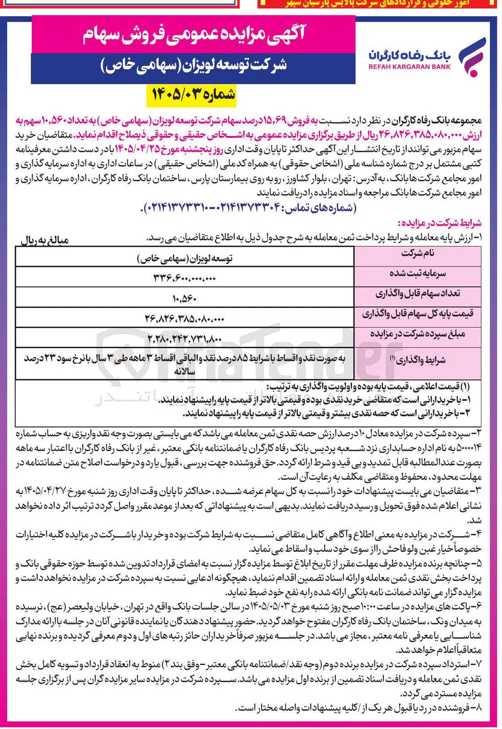  فروش ۱۵٫۶۹ درصد سهام شرکت توسعه لویزان (سهامی خاص)