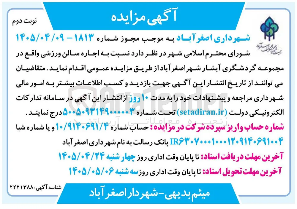 اجاره سالن ورزشی مجموعه گردشگری آبشار شهر اصغر آباد