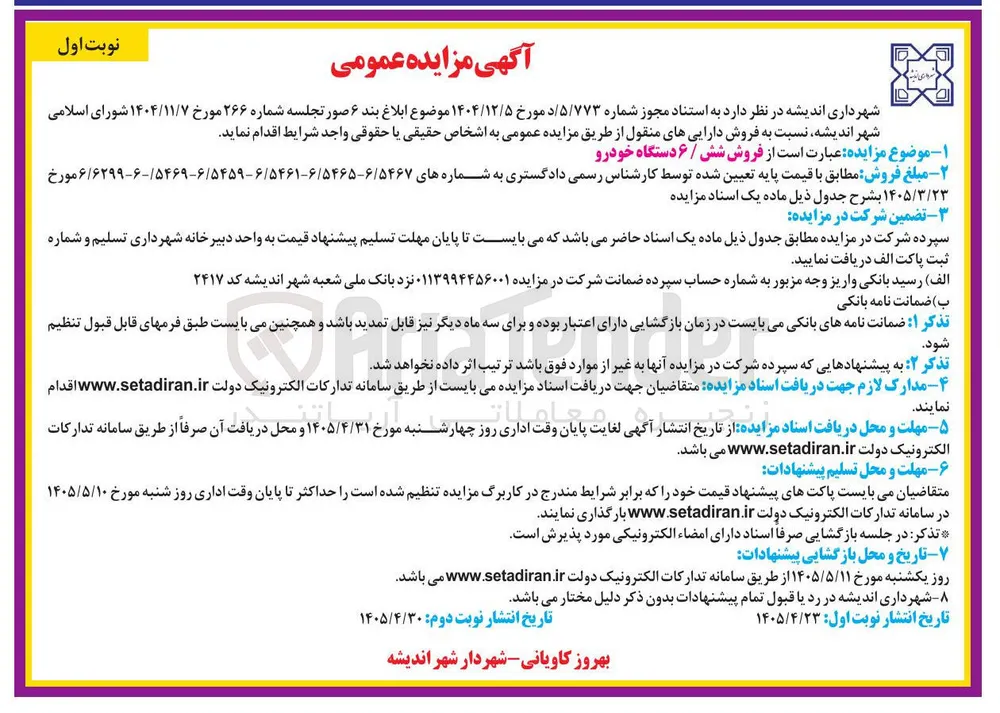 فروش شش (۶) دستگاه خودرو