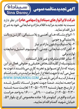 فروش اقلام مازاد و ضایعاتی (انواع بشکه های آهنی و پلاستیکی، کارتن و پالت پلاستیکی و چوبی - پلاستیک و نایلون مازاد بر نیاز - آهن آلات ضایعاتی، چدنی، آلومینیوم، استیل و ضایعات لوازم برقی - سایر اقلام متفرقه و غیر قابل استفاده)