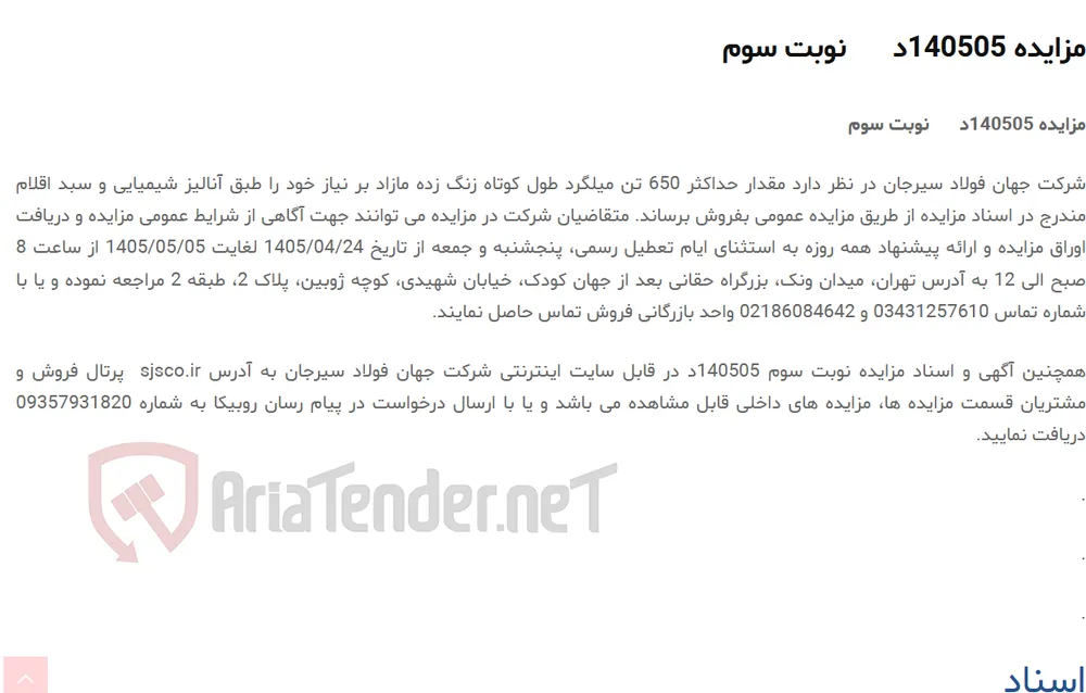 مزایده 140505د      نوبت سوم