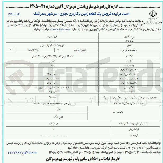 فروش یک قطعه زمین با کاربری تجاری در شهر بندر گنگ