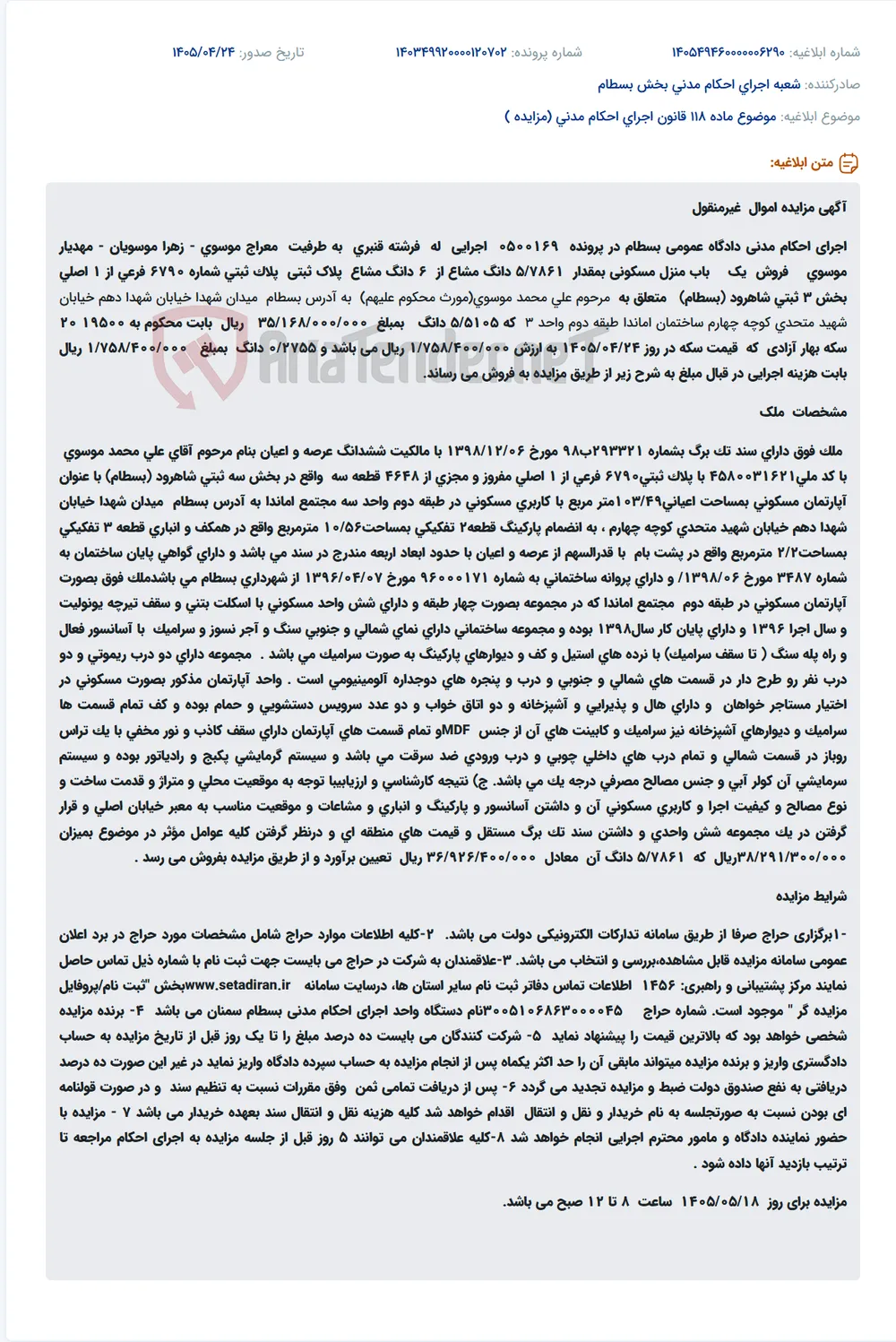 مزایده اموال غیرمنقول اجرای احکام مدنی دادگاه عمومی بسطام: فروش یک باب منزل مسکونی در بسطام.