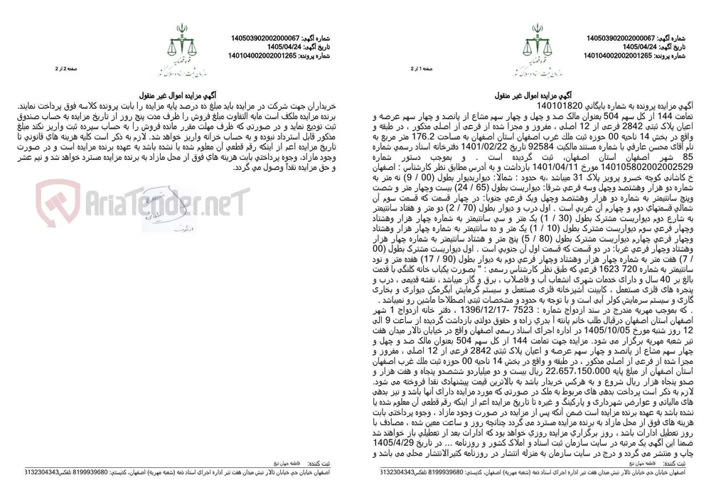 آگهی مزایده اموال غیر منقول