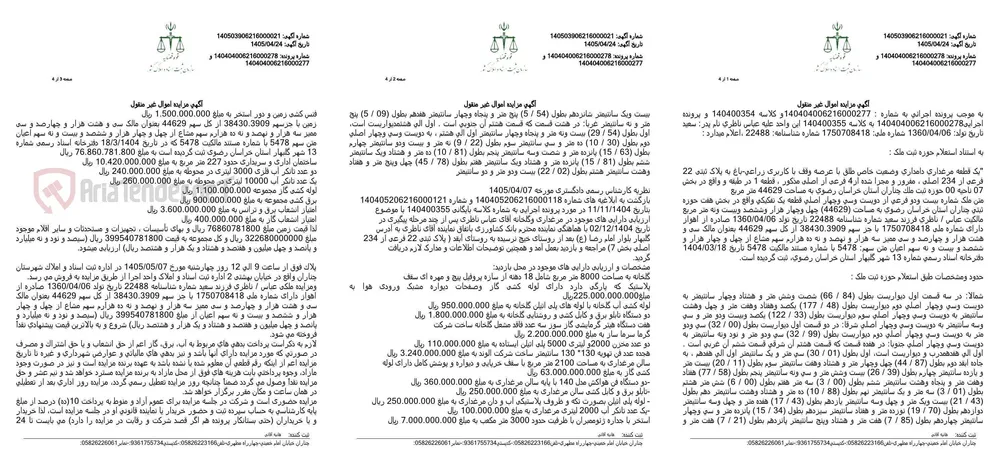 آگهی مزایده اموال غیر منقول