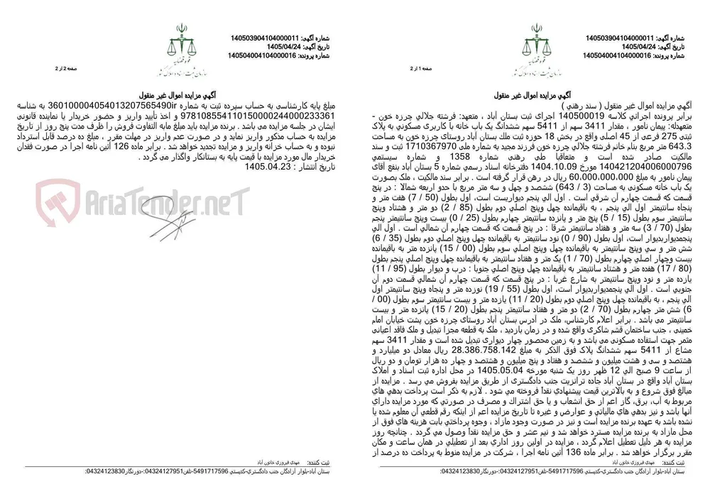 آگهی مزایده اموال غیر منقول