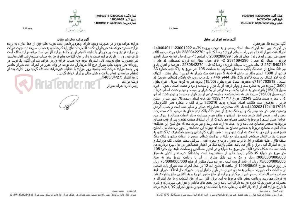 آگهی مزایده اموال غیر منقول