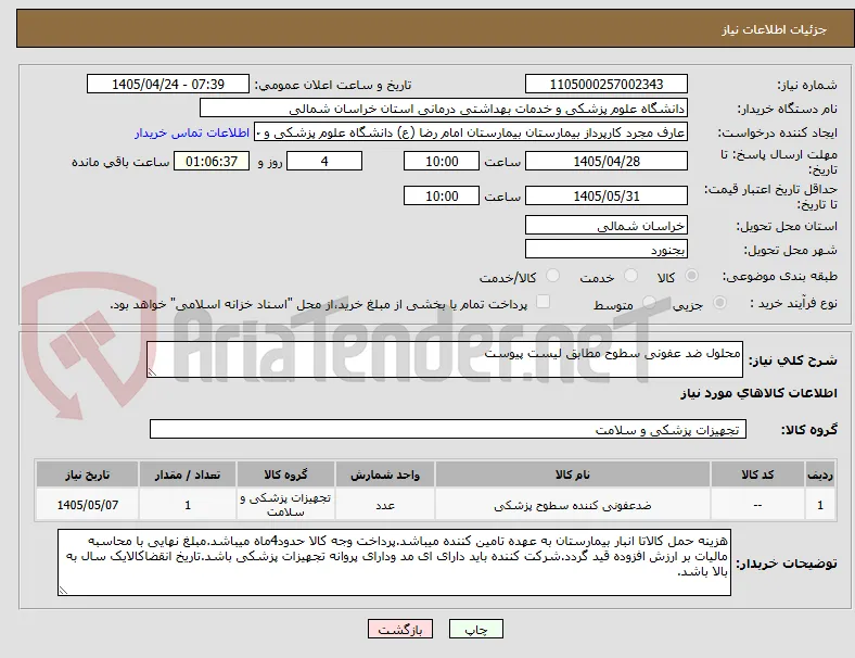 محلول ضد عفونی سطوح مطابق لیست پیوست