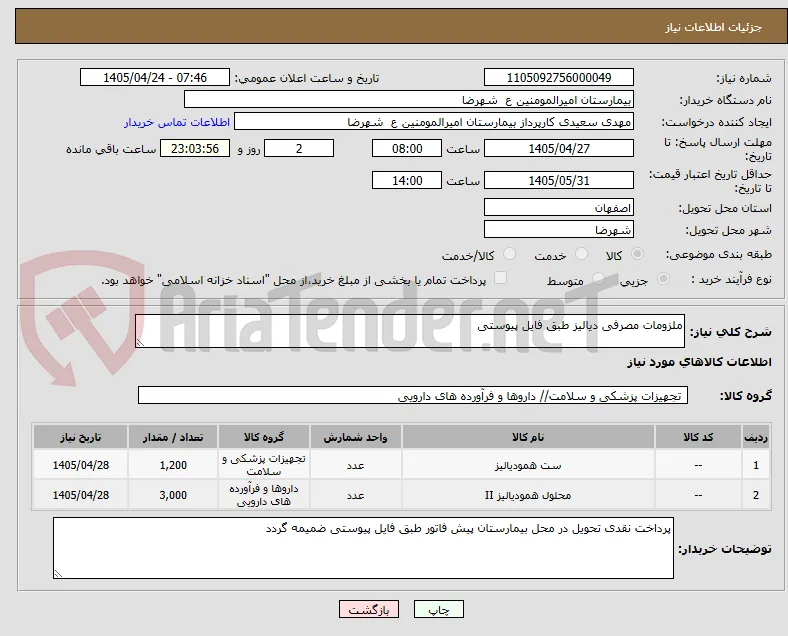 ملزومات مصرفی دیالیز طبق فایل پیوستی