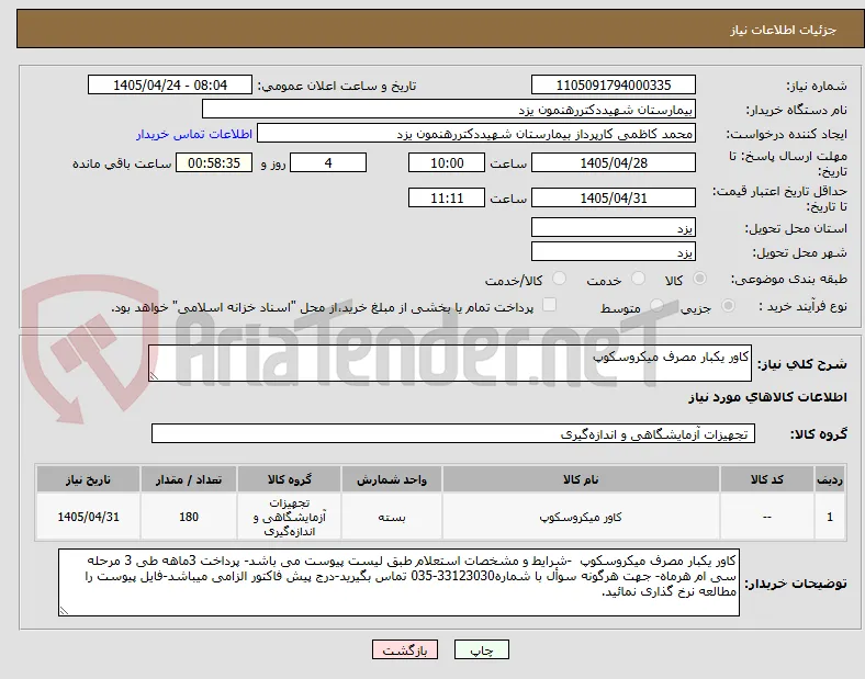 کاور یکبار مصرف میکروسکوپ 