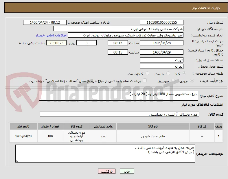 مایع دستشویی مقدار 180 لیتر اوه ( 20 لیتری )