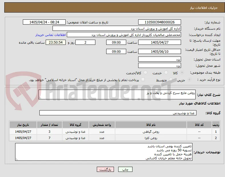 روغن مایع سرخ کردنی و پخت و پز 