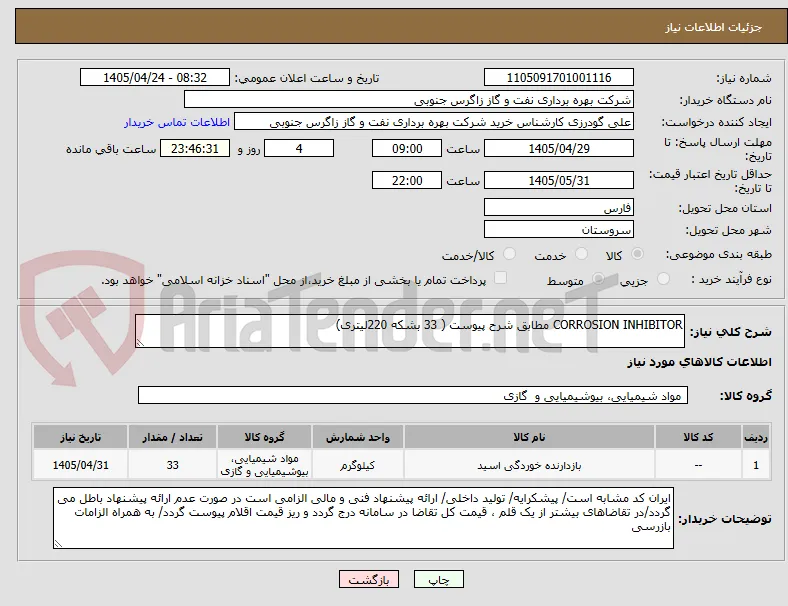 CORROSION INHIBITOR مطابق شرح پیوست ( 33 بشکه 220لیتری)