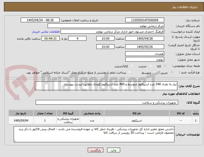 نیاز به تعداد 540 عدد اسپکلوم متوسط و 400 عدد اسپکلوم کوچک مطابق لیست پیوست 