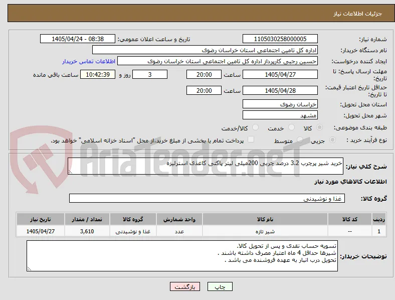 خرید شیر پرچرب 3.2 درصد چربی 200میلی لیتر پاکتی کاغذی استرلیزه
