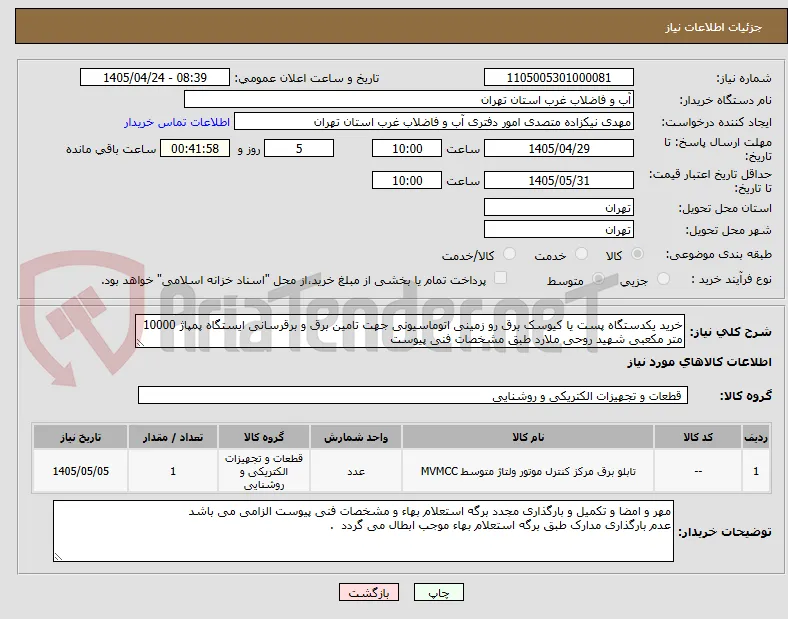 خرید یکدستگاه پست یا کیوسک برق رو زمینی اتوماسیونی جهت تامین برق و برقرسانی ایستگاه پمپاژ 10000 متر مکعبی شهید روحی ملارد طبق مشخصات فنی پیوست