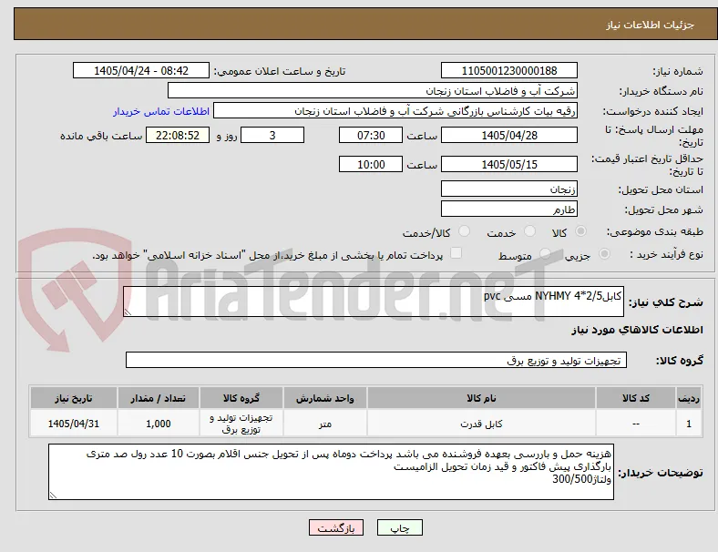 کابل2/5*4 NYHMY مسی pvc
