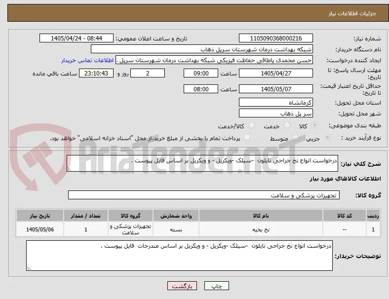 درخواست انواع نخ جراحی نایلون  -سیلک -ویکریل - و ویکریل بر اساس فایل پیوست .
