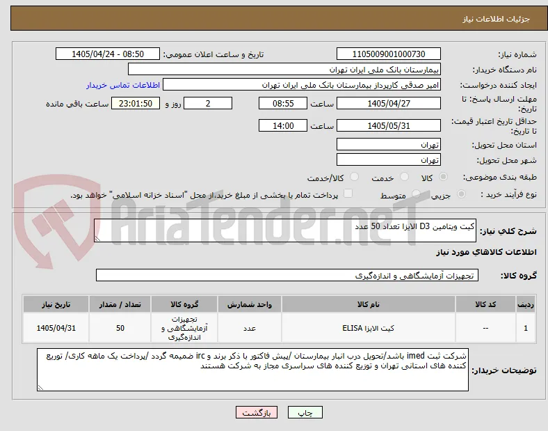 کیت ویتامین D3 الایزا تعداد 50 عدد