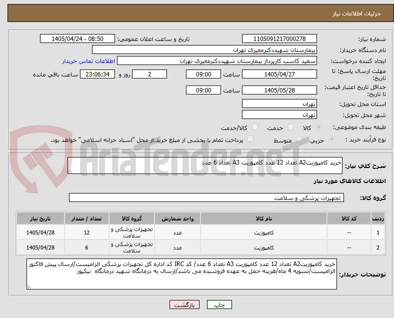 خرید کامپوزیتA2 تعداد 12 عدد کامپوزیت A3 تعداد 6 عدد