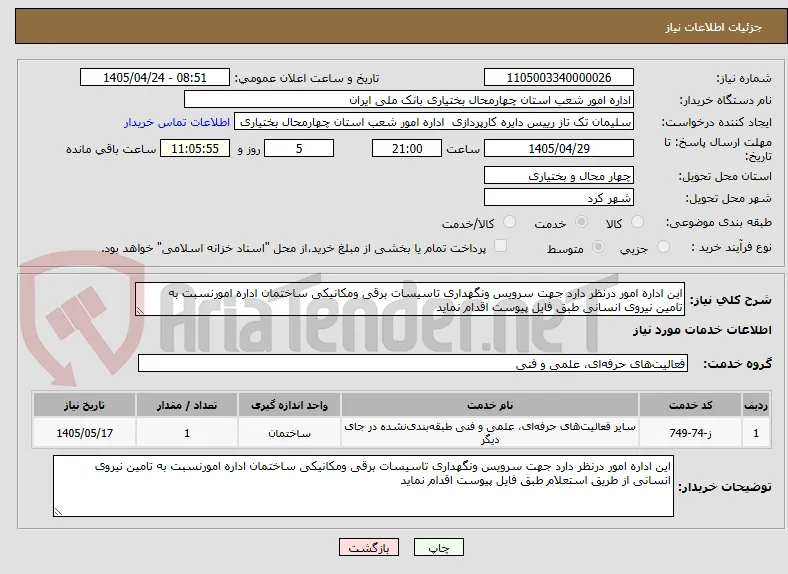 این اداره امور درنظر دارد جهت سرویس ونگهداری تاسیسات برقی ومکانیکی ساختمان اداره امورنسبت به تامین نیروی انسانی طبق فایل پیوست اقدام نماید