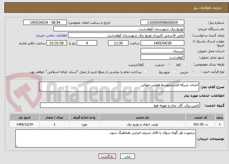 احداث شبکه فشارمتوسط هوایی مهکی