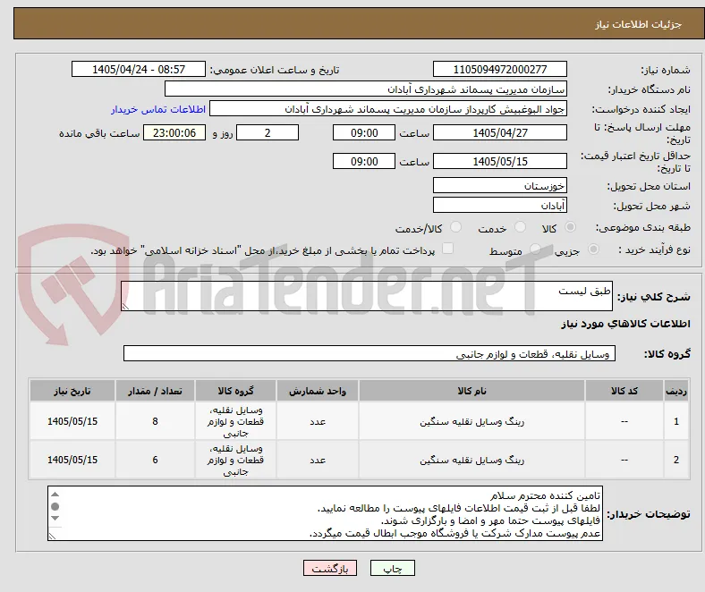 طبق لیست