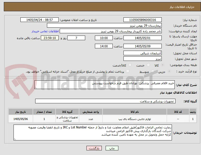 خرید اقلام مصرفی  پزشکی  نوزادان طبق فرم درخواست پیوستی 