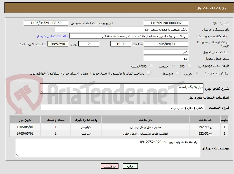 نیاز به یک راننده