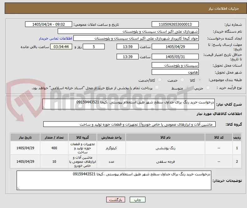 درخواست خرید رنگ برای جداول سطح شهر طبق استعلام پیوستی ،کیخا 09159443521