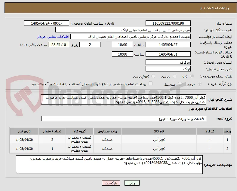 کولر آبی7000 ،2عدد-کولر 4500،1عدد-پرداخت4ماهه-هزینه حمل به عهده تامین کننده میباشد-خرید درصورت تصدیق-تولیدداخل-جهت تصدیق09184545035مهندس مهدوی