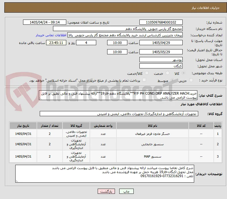 خرید:P/F PH COND.ORP ANALYZER HACH**پالایشگاه دهم-فاز19**ارائه پیشنهاد فنی و مالی نطبق بر فایل پیوست الزامی می باشد.