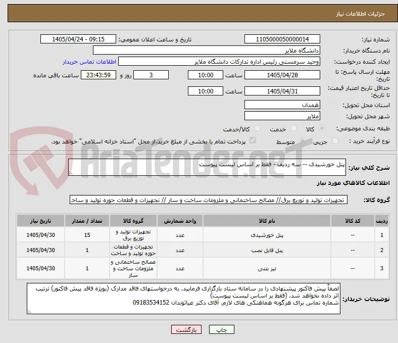 پنل خورشیدی -- سه ردیف - فقط بر اساس لیست پیوست