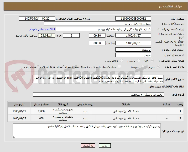 ست کامل ماسک اکسیژن بزرگسال گیره دار تعداد 2000عدد+اطفال 400عدد -الزام فروشنده دارای ایمد فروش محصول باشد هزینه ارسال بر عهده فروشنده می باشد 