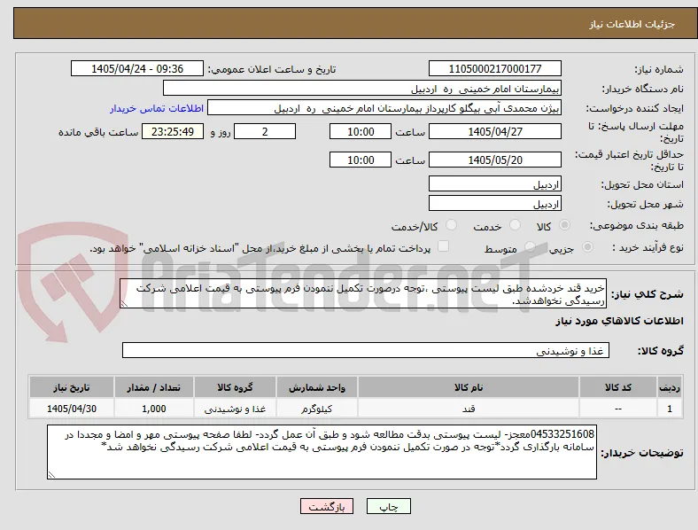 خرید قند خردشده طبق لیست پیوستی ،توجه درصورت تکمیل ننمودن فرم پیوستی به قیمت اعلامی شرکت رسیدگی نخواهدشد.