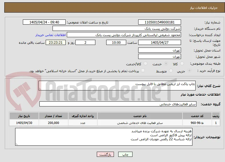 چاپ پاکت ارز اربعین مطابق با فایل پیوست