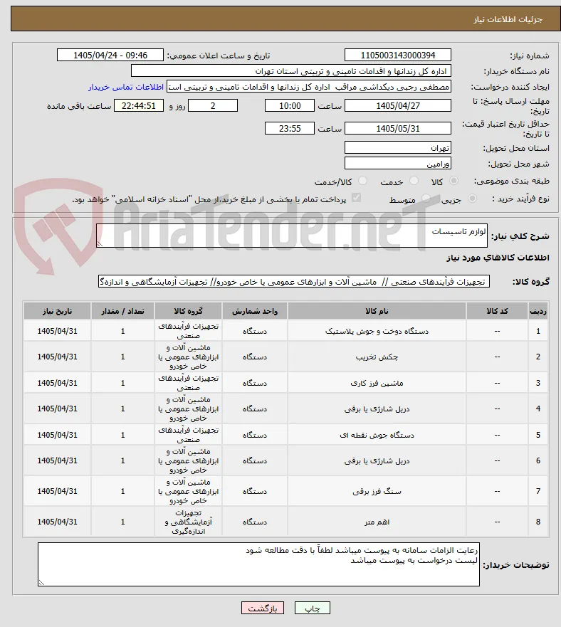 لوازم تاسیسات