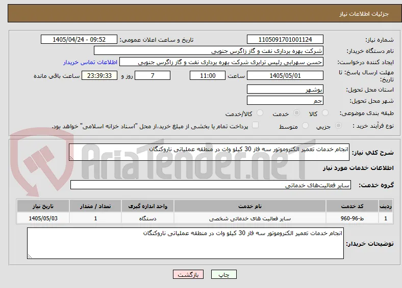 انجام خدمات تعمیر الکتروموتور سه فاز 30 کیلو وات در منطقه عملیاتی ناروکنگان