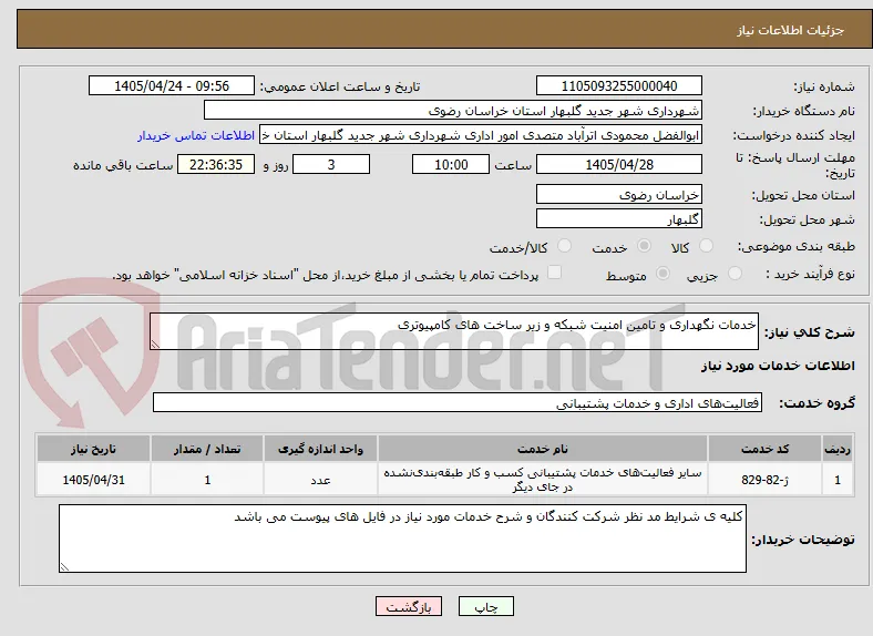خدمات نگهداری و تامین امنیت شبکه و زیر ساخت های کامپیوتری