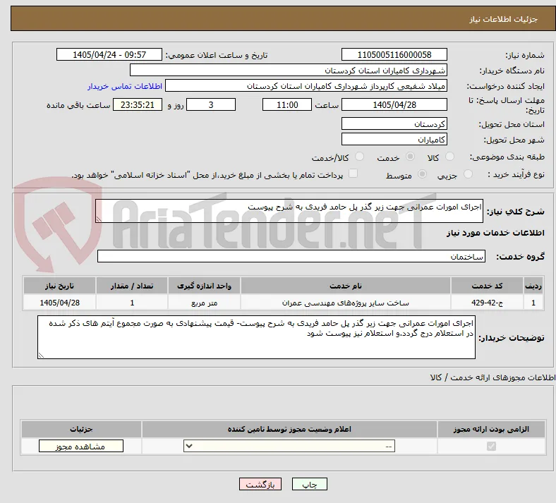 اجرای امورات عمرانی جهت زیر گذر پل حامد فریدی به شرح پیوست