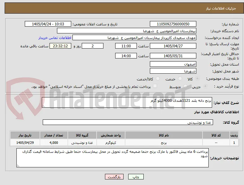 برنج دانه بلند 1121هندی 4000کیلو گرم