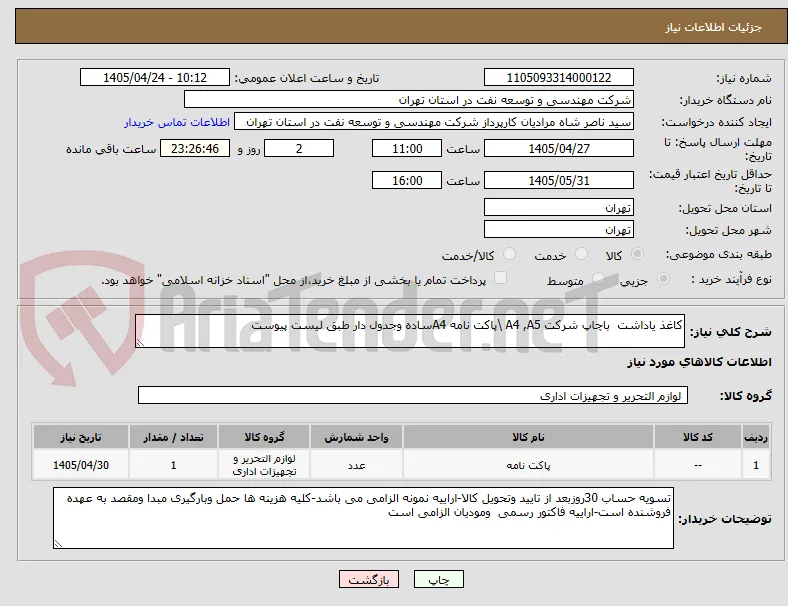 کاغذ یاداشت  باچاپ شرکت A4 ,A5 \پاکت نامه A4ساده وجدول دار طبق لیست پیوست