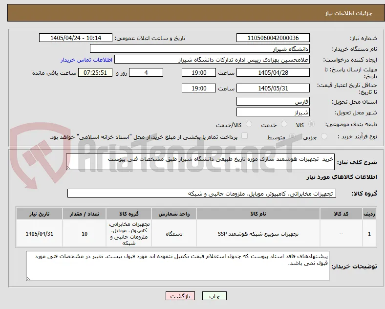 خرید  تجهیزات هوشمند سازی موزه تاریخ طبیعی دانشگاه شیراز طبق مشخصات فنی پیوست