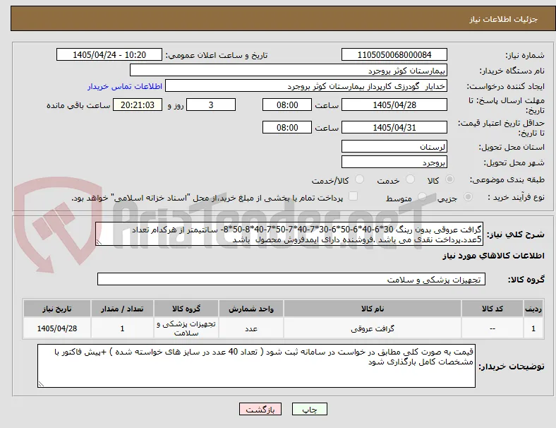 گرافت عروقی بدون رینگ 30*6-40*6-50*6-30*7-40*7-50*7-40*8-50*8- سانتیمتر از هرکدام تعداد 5عدد.پرداخت نقدی می باشد .فروشنده دارای ایمدفروش محصول  باشد 